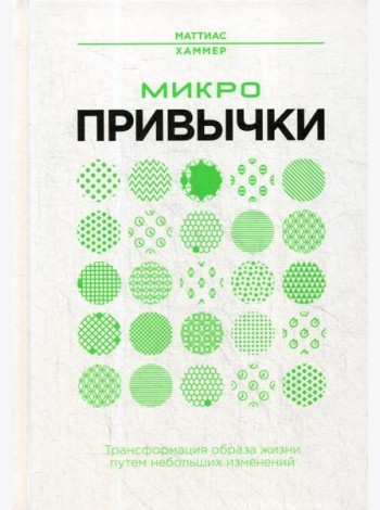 Микропривычки: трансформация образа жизни путем небольших изменений