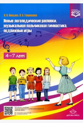 Новые логопедические распевки, музыкальная пальчиковая гимнастика, подвижные игры. ФГОС