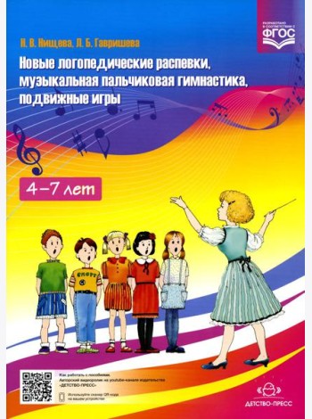 Новые логопедические распевки, музыкальная пальчиковая гимнастика, подвижные игры. ФГОС