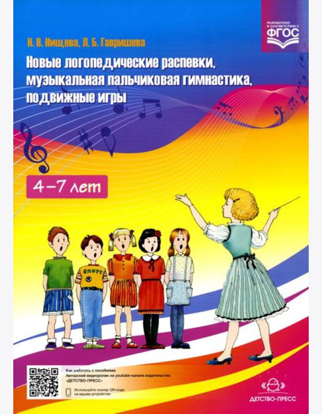 Новые логопедические распевки, музыкальная пальчиковая гимнастика, подвижные игры. ФГОС