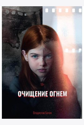 Очищение огнем