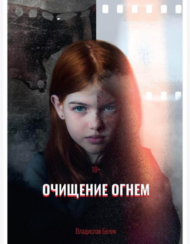 Очищение огнем