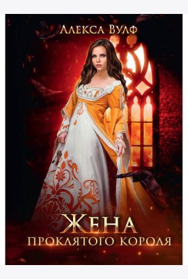 Жена проклятого короля