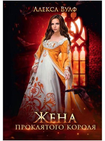 Жена проклятого короля