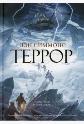 Террор: роман