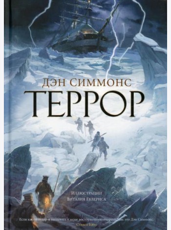 Террор: роман