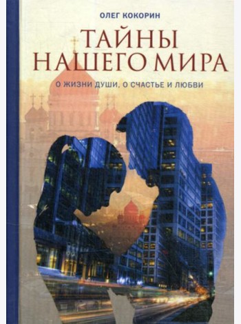 Тайны нашего мира. О жизни души, о счастье и любви