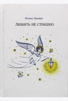 Любить не страшно: повесть