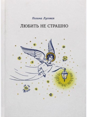Любить не страшно: повесть