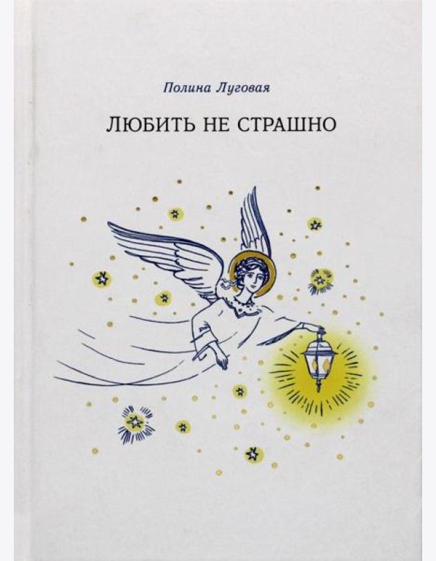 Любить не страшно: повесть