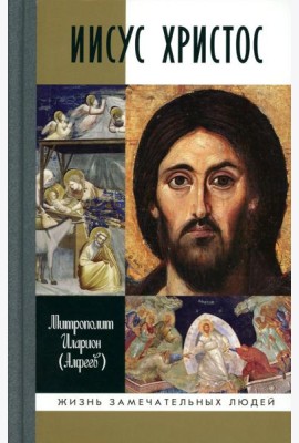 Иисус Христос: Биография. 3-е изд., испр