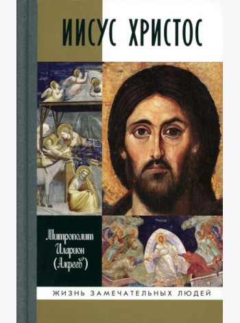 Иисус Христос: Биография. 3-е изд., испр