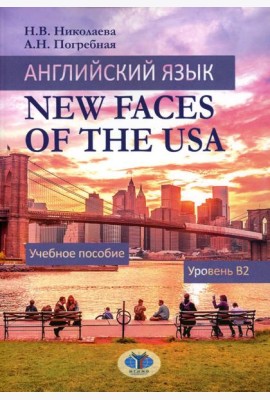 Английский язык. New Faces of the USA: Учебное пособие:  уровень B2
