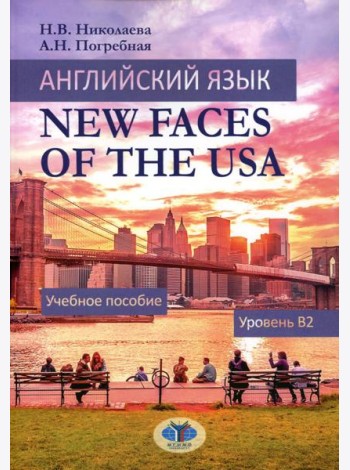 Английский язык. New Faces of the USA: Учебное пособие:  уровень B2