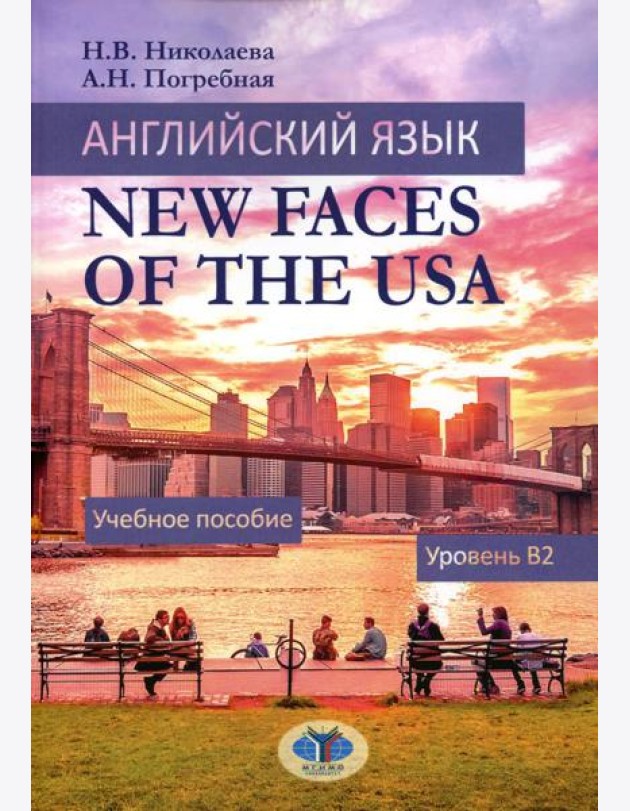 Английский язык. New Faces of the USA: Учебное пособие:  уровень B2