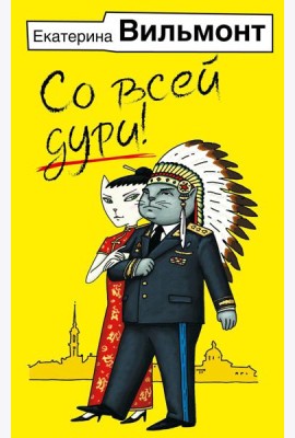 Со всей дури!