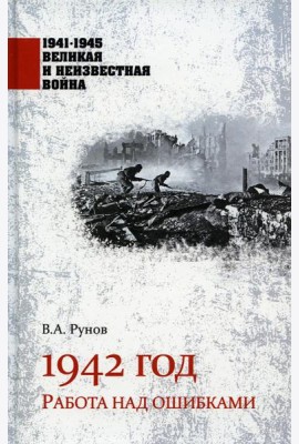 1942 год. Работа над ошибками