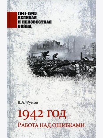 1942 год. Работа над ошибками