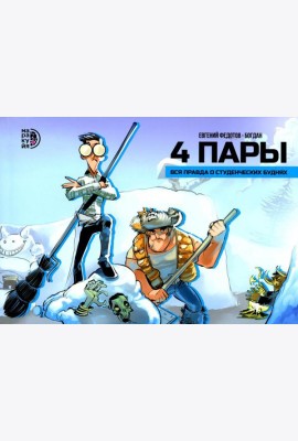 4 пары: графическая история