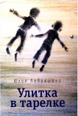 Улитка в тарелке: повесть