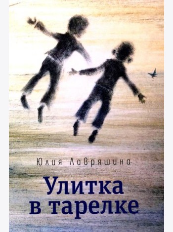Улитка в тарелке: повесть