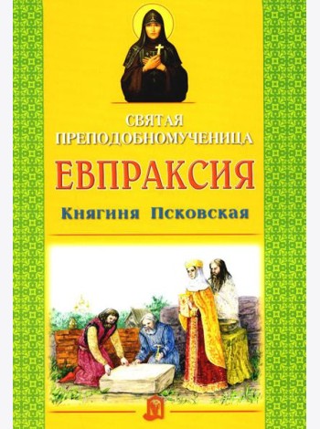 Святая преподобномученица Евпраксия Княгиня Псковская