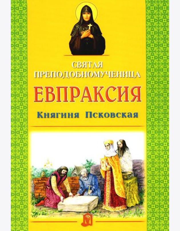 Святая преподобномученица Евпраксия Княгиня Псковская