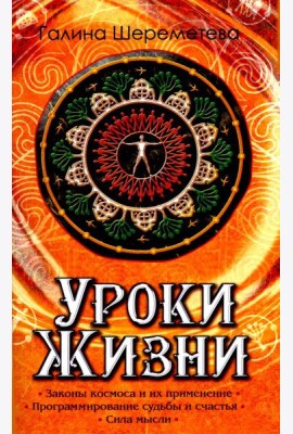 Уроки жизни. 8-е изд