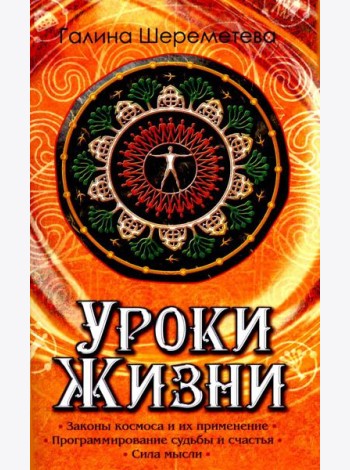 Уроки жизни. 8-е изд