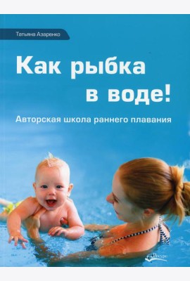 Как рыбка в воде. Авторская школа раннего плаванья
