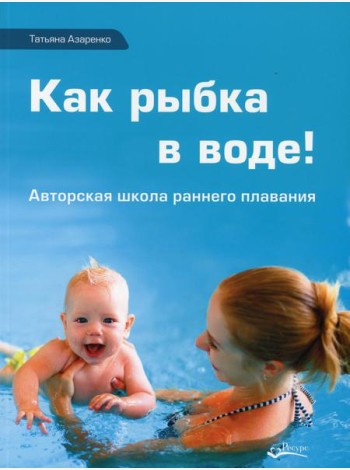Как рыбка в воде. Авторская школа раннего плаванья