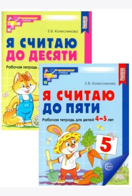 Я считаю до 5 и 10: рабочие тетради для детей 4-6 лет. 2-е изд., испр. (комплект из 2 тетрадей)