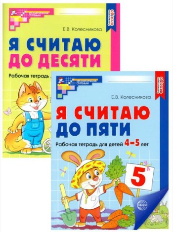 Я считаю до 5 и 10: рабочие тетради для детей 4-6 лет. 2-е изд., испр. (комплект из 2 тетрадей)