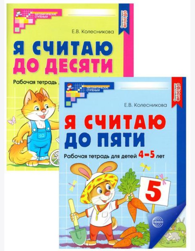 Я считаю до 5 и 10: рабочие тетради для детей 4-6 лет. 2-е изд., испр. (комплект из 2 тетрадей)