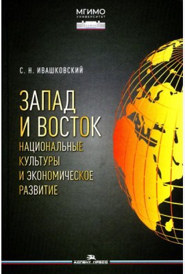 Запад и Восток. Национальные культуры и экономическое развитие: монография