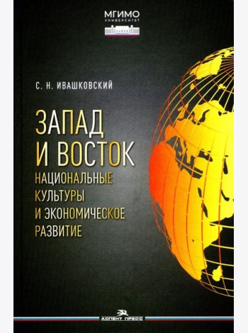 Запад и Восток. Национальные культуры и экономическое развитие: монография
