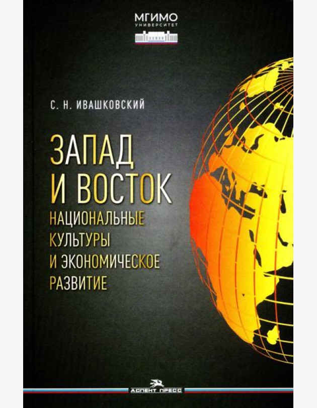Запад и Восток. Национальные культуры и экономическое развитие: монография