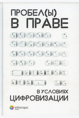 Пробелы в праве в условиях цифровизации: сборник научных трудов