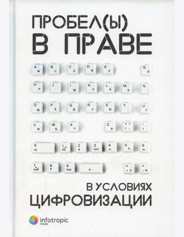 Пробелы в праве в условиях цифровизации: сборник научных трудов