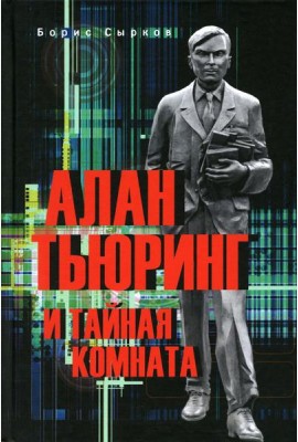 Алан Тьюринг и тайная комната