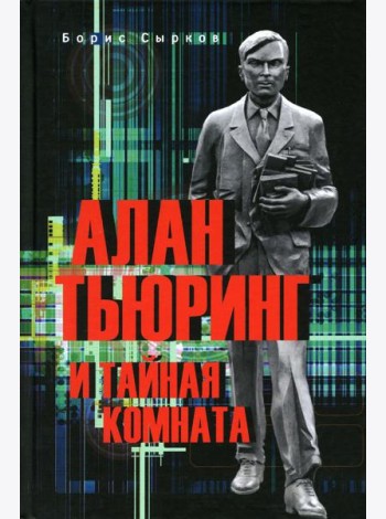 Алан Тьюринг и тайная комната