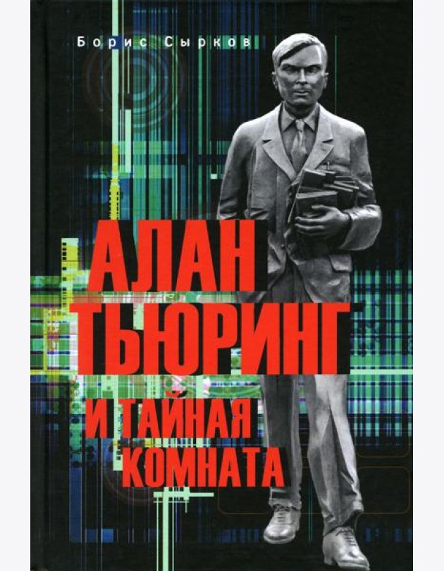 Алан Тьюринг и тайная комната