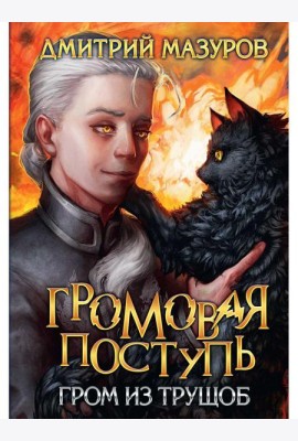 Громовая поступь 6. Гром из трущоб