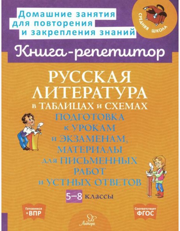Русская литература в таблицах и схемах: Подготовка к урокам и экзаменам, материалы для письменных работ и устных ответов 5-8 кл