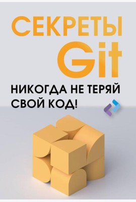 Секреты Git. Никогда не теряй свой код!