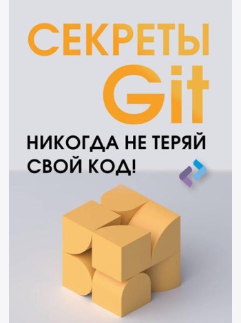 Секреты Git. Никогда не теряй свой код!