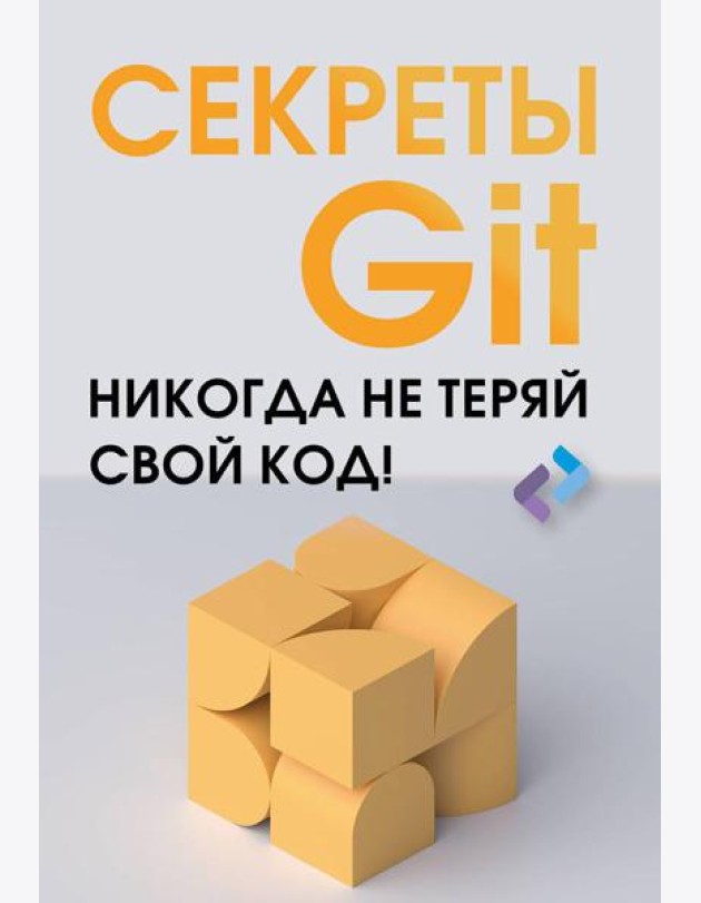Секреты Git. Никогда не теряй свой код!