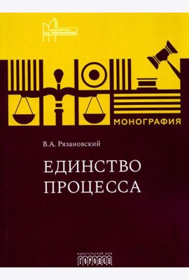 Единство процесса: монография