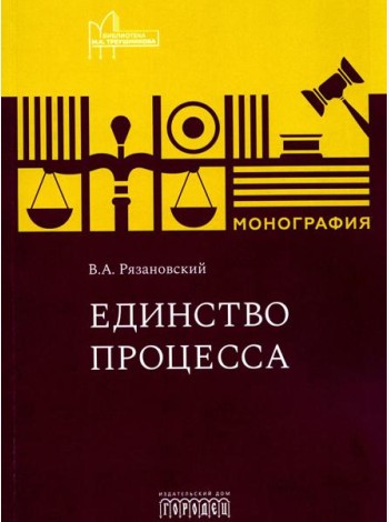 Единство процесса: монография