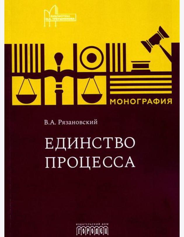 Единство процесса: монография